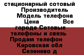 стационарный сотовый Alcom  › Производитель ­ alcom › Модель телефона ­ alcom › Цена ­ 2 000 - Все города Сотовые телефоны и связь » Продам телефон   . Кировская обл.,Сезенево д.